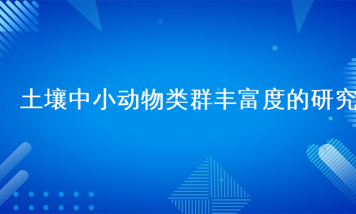 土壤中小动物类群丰富度的研究