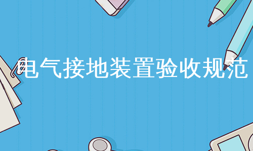电气接地装置验收规范