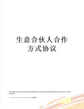 生意合伙人合作方式协议