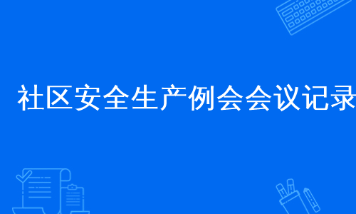 社区安全生产例会会议记录