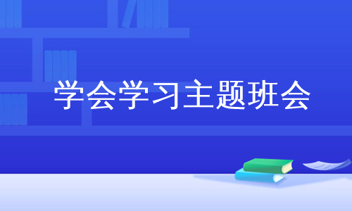 学会学习主题班会