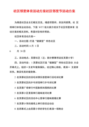 社区邻里体育活动方案社区邻里节活动方案