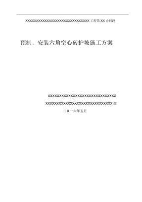 砼预制安装六角块施工方案