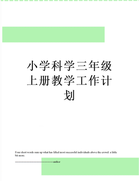 小学科学三年级上册教学工作计划