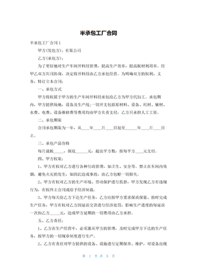 半承包工厂合同