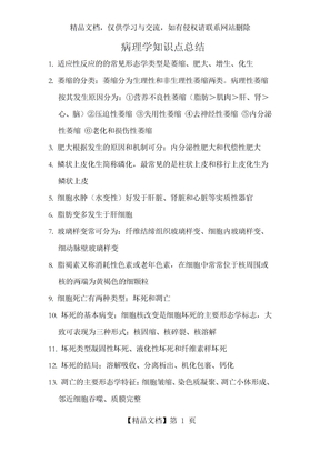 病理学知识点总结