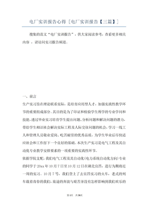电厂实训报告心得 [电厂实训报告【三篇】]