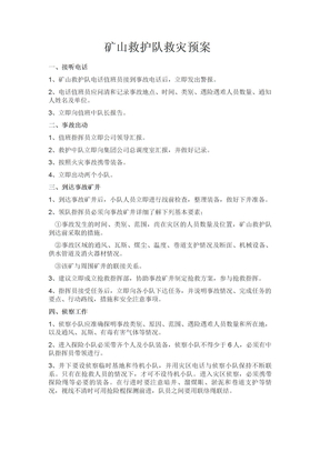 矿山救护队救灾预案