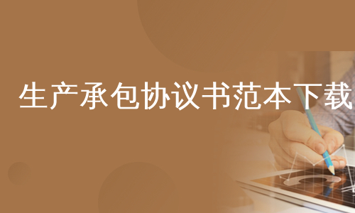 生产承包协议书范本下载