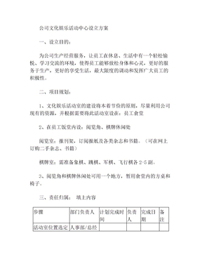 公司文化娱乐活动室创建方案