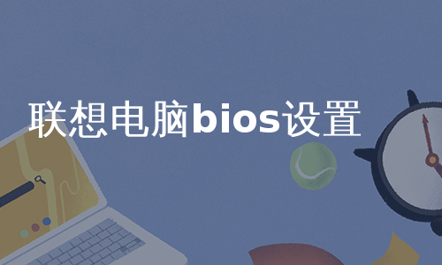 联想电脑bios设置