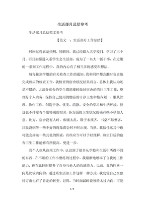 生活部月总结参考