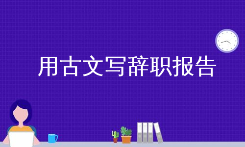 用古文写辞职报告