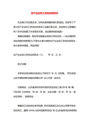 生产企业员工劳动合同范本