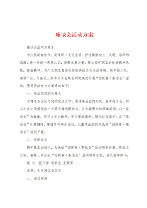 座谈会活动方案