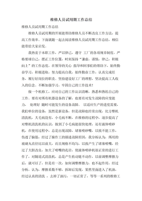维修人员试用期工作总结