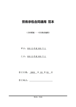 劳务承包合同通用 范本