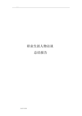 职业生涯人物访谈总结报告