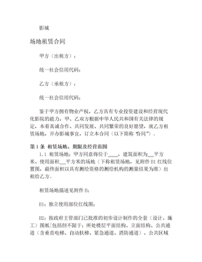 电影院场地租赁合同(固定租金)(1)