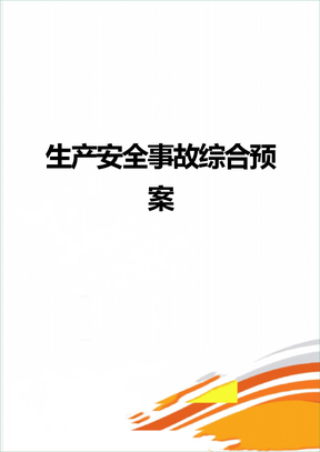 生产安全事故综合预案