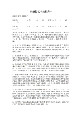 离婚协议书按揭房产