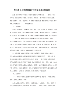 预防未成年人违法犯罪工作方案