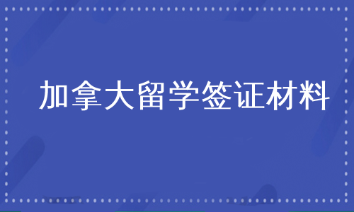 加拿大留学签证材料