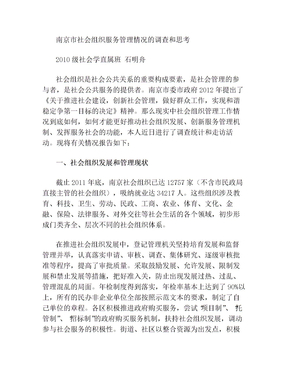 社会组织服务管理工作的思考