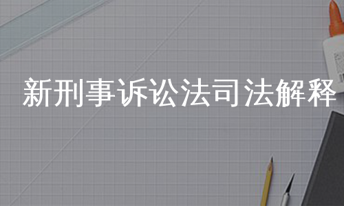 新刑事诉讼法司法解释