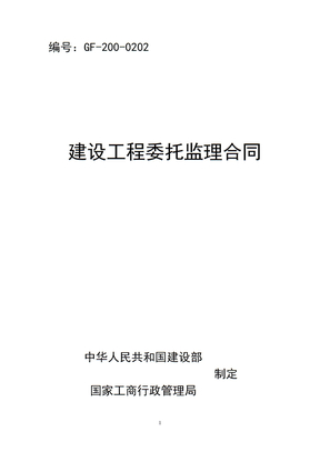 监理合同范本