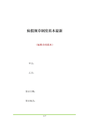 病假规章制度范本最新（标准版）