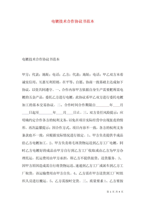 电镀技术合作协议书范本
