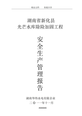 安全生產管理報告