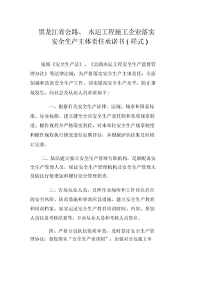 黑龙江省公路、水运工程施工企业落实安全生产主体责任承诺书(样式)