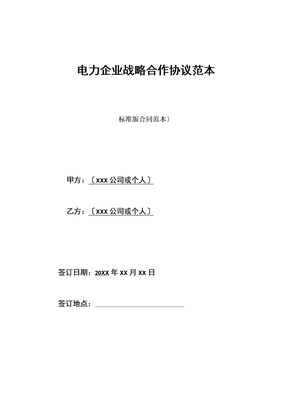 电力企业战略合作协议范本