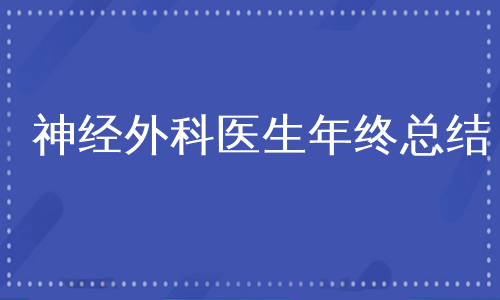 神经外科医生年终总结