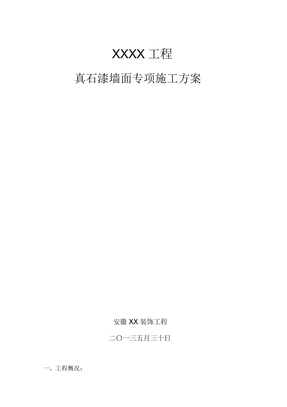 真石漆墙面专项施工方案