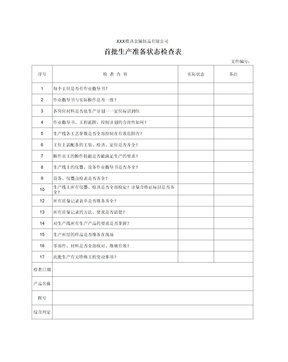 首批生产准备状态检查表