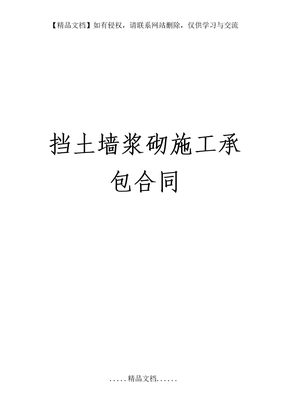 挡土墙浆砌施工承包合同