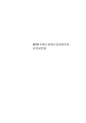 2018年浙江省统计法治相关知识考试答案