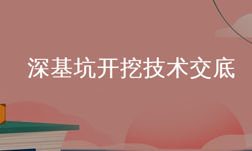 深基坑开挖技术交底