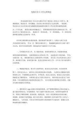 电视台员工工作心得体会