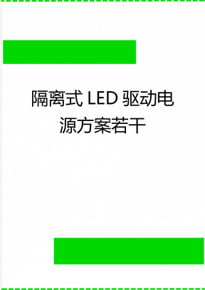 隔离式LED驱动电源方案若干