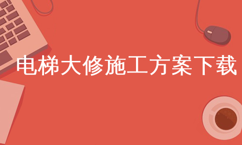 电梯大修施工方案下载