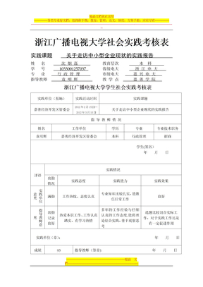 浙江广播电视大学社会实践考核表