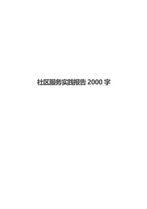 社区服务实践报告2000字