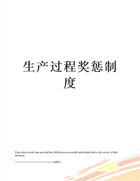 生产过程奖惩制度