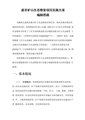 废弃矿山生态修复项目实施方案编制思路