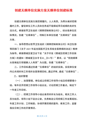 创建无烟单位实施方案无烟单位创建标准