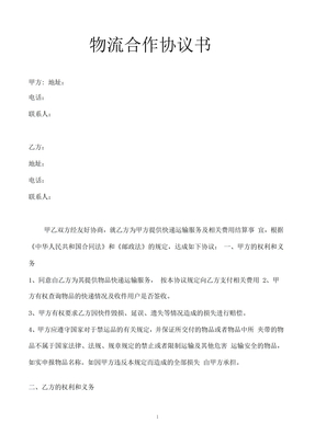 电商物流合作协议合同模板